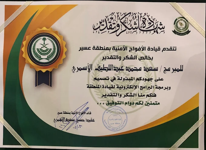 شهادة شكر من الأفواج الأمنية