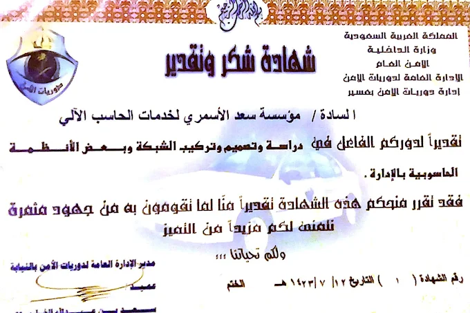 شهادة شكر من الدوريات الأمنية