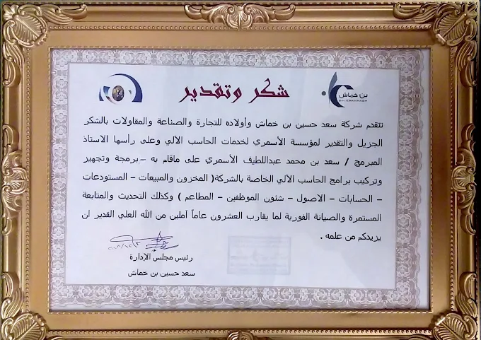 شهادة شكر من شركة بن خماش