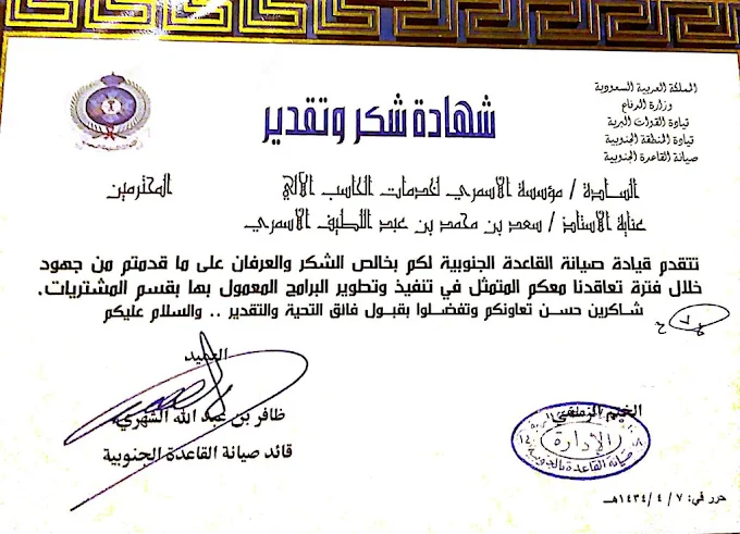 شهادة شكر من ثيانة القاعدة الجنوبية