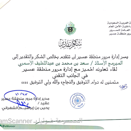شهادة شكر من مرور عسير