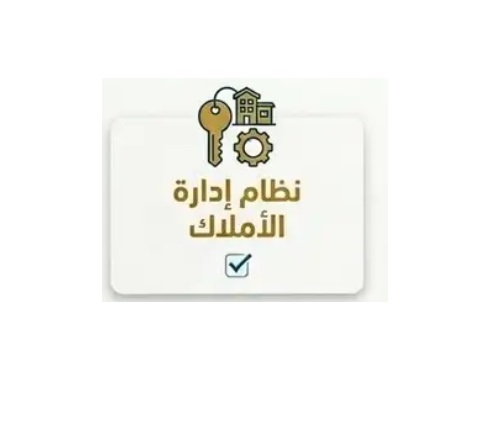 نظام إدارة الأملاك