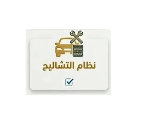 نظام التشاليح