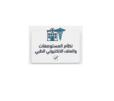 نظام المستوصفات والملف الطبي الألكتروني