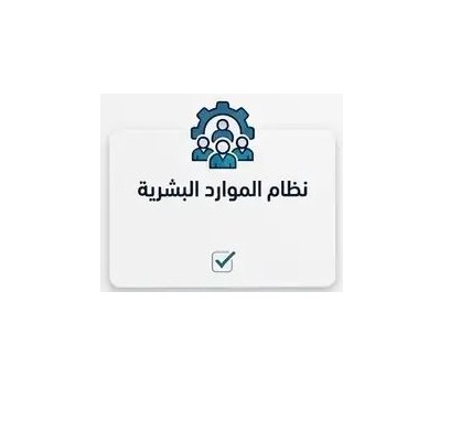 نظام الموارد البشرية