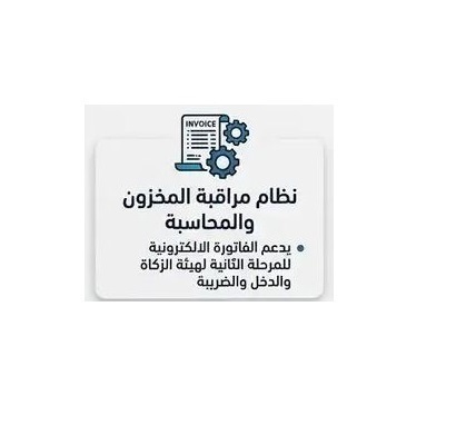 نظام الأسمري للمحاسبة والمخزون